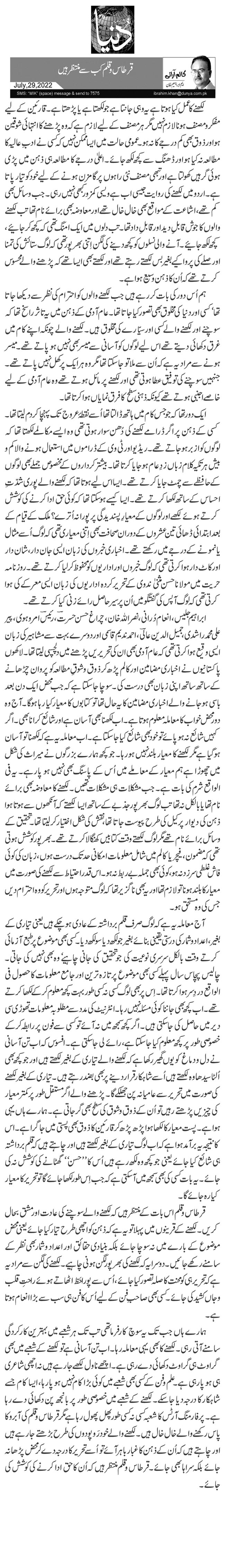 قرطاس و قلم کب سے منتظر ہیں