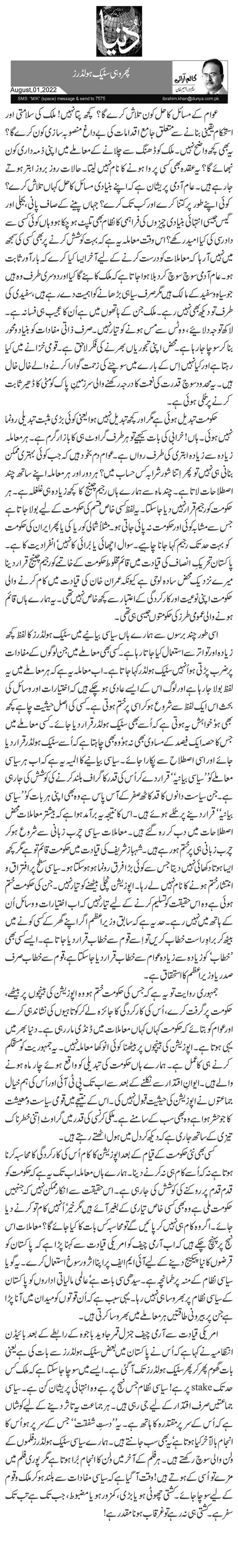 پھر وہی سٹیک ہولڈرز