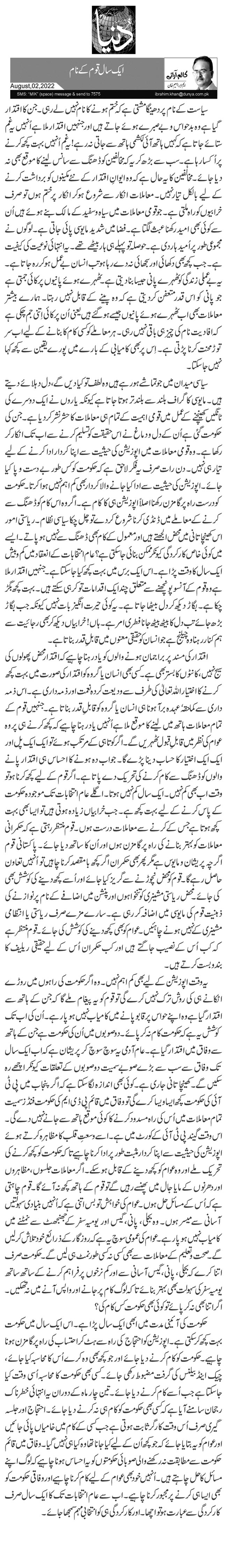 ایک سال قوم کے نام