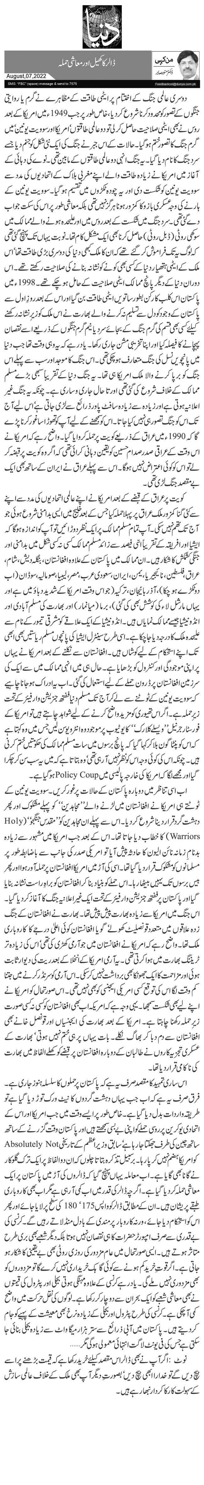 ڈالر کا کھیل اور معاشی حملہ 