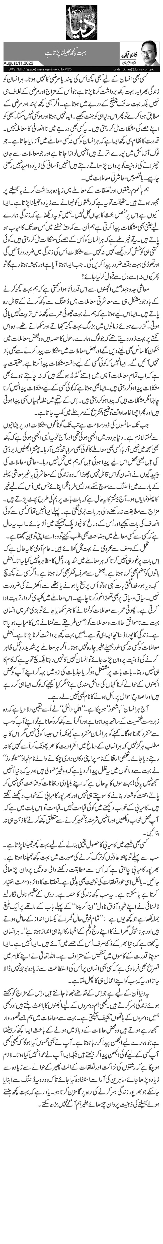 بہت کچھ جھیلنا پڑتا ہے