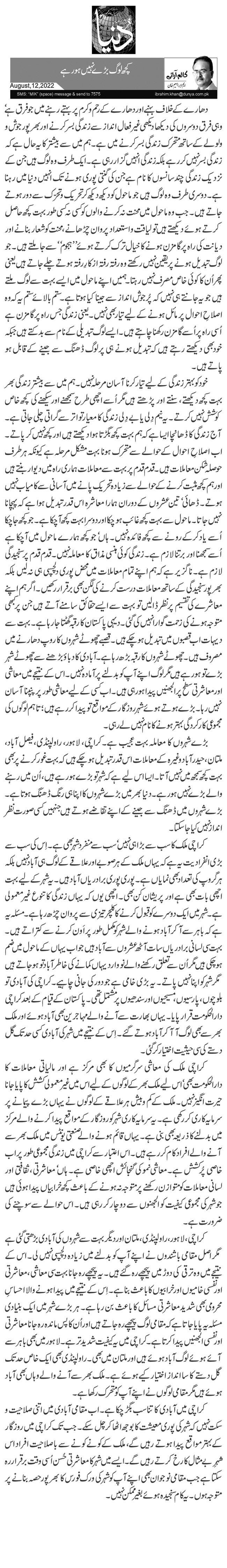 کچھ لوگ بڑے نہیں ہو رہے