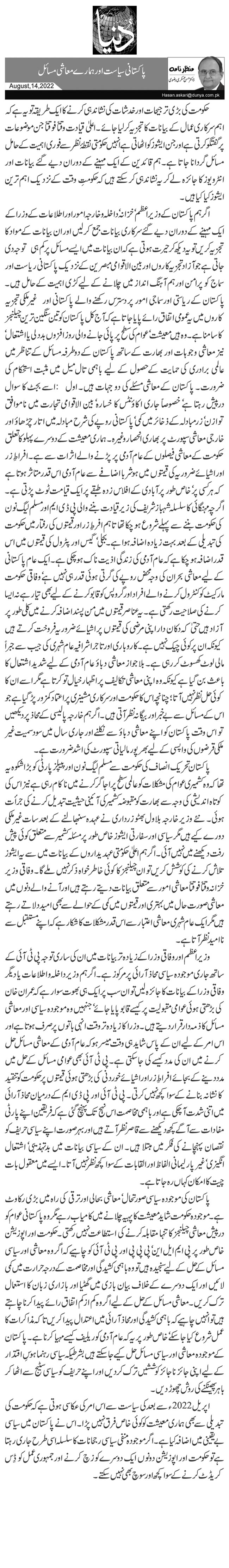 پاکستانی سیاست اور ہمارے معاشی مسائل