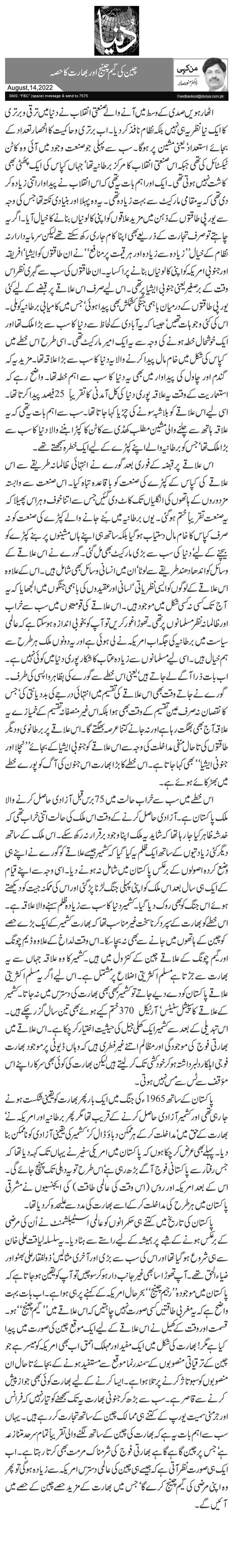  چین کی گیم چینج اور بھارت کا حصہ