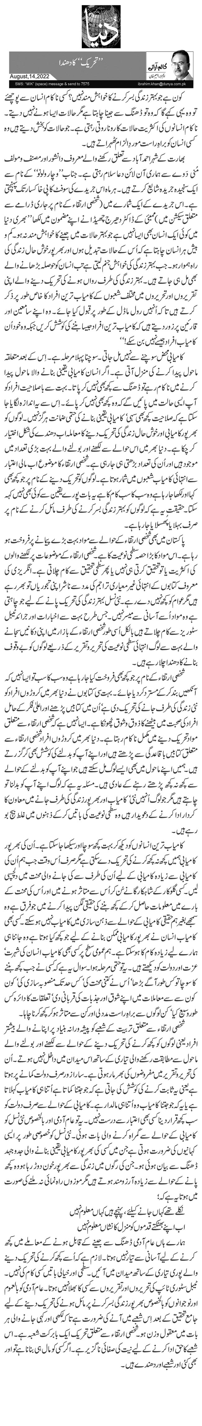 ’’تحریک‘‘ کا دھندا 