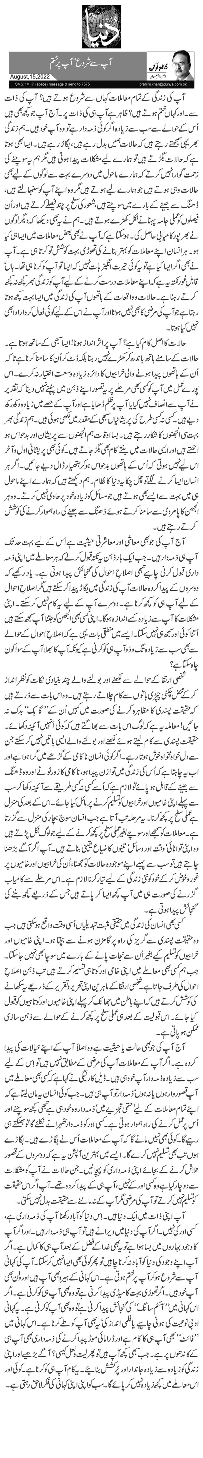 آپ سے شروع‘ آپ پر ختم