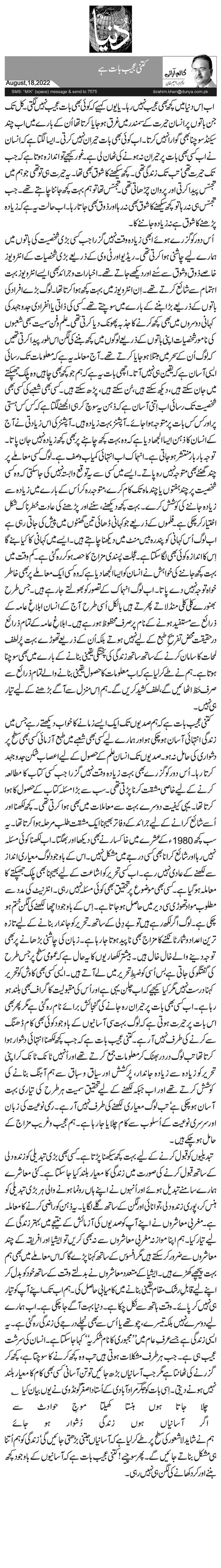  کتنی عجیب بات ہے 