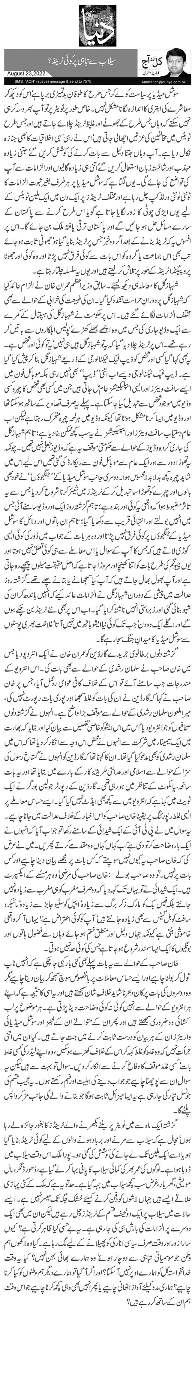  سیلاب سے تباہی پر کوئی ٹرینڈ؟