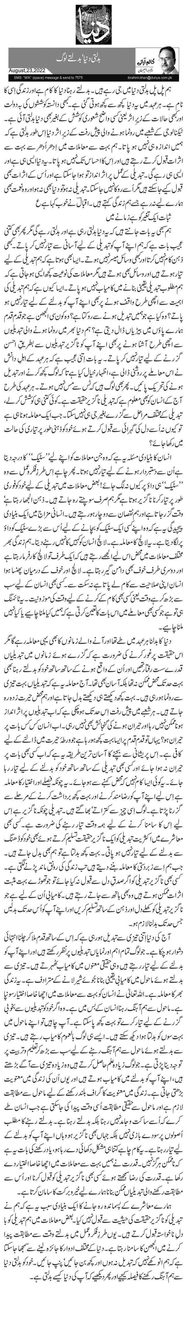  بدلتی دنیا‘ بدلتے لوگ 