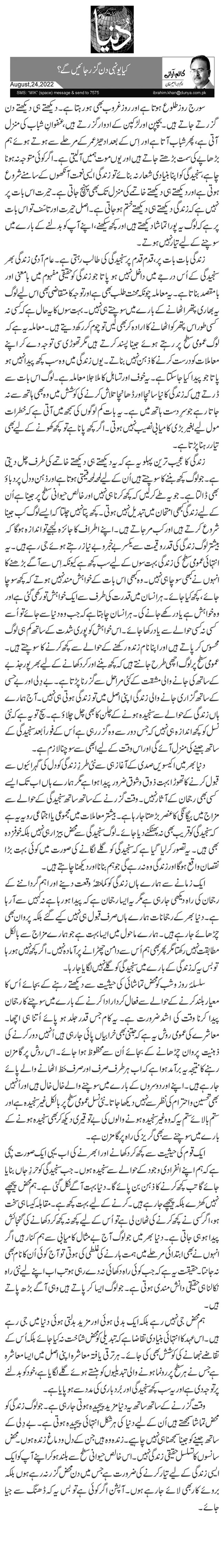  کیا یونہی دن گزر جائیں گے؟ 