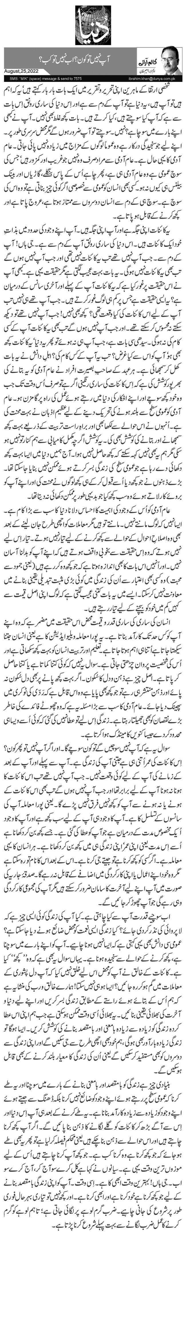  آپ نہیں تو کون؟ اب نہیں تو کب؟ 