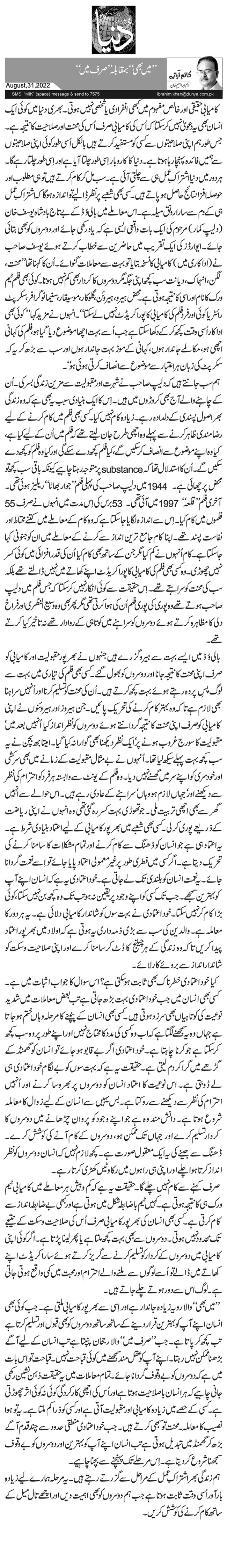  ’’میں بھی‘‘ بمقابلہ ’’صرف میں‘‘ 