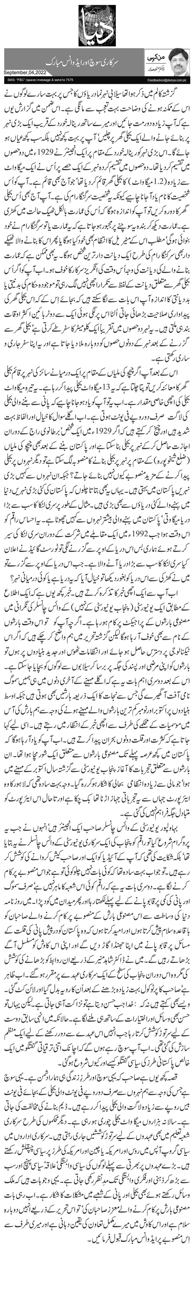 سرکاری سوچ اور ایڈوانس مبارک