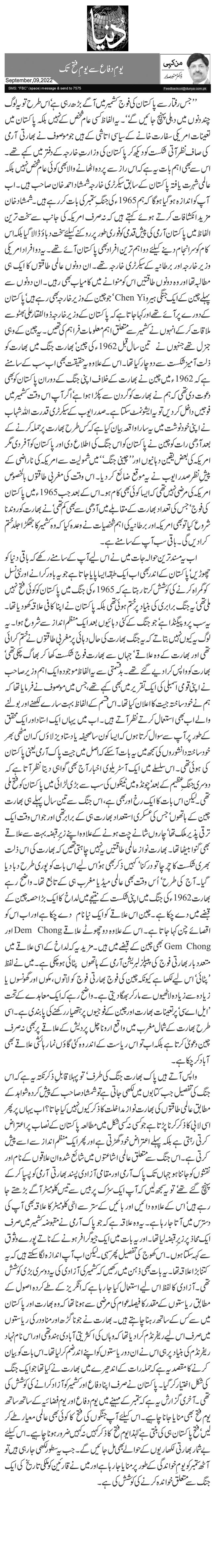  یومِ دفاع سے یومِ فتح تک