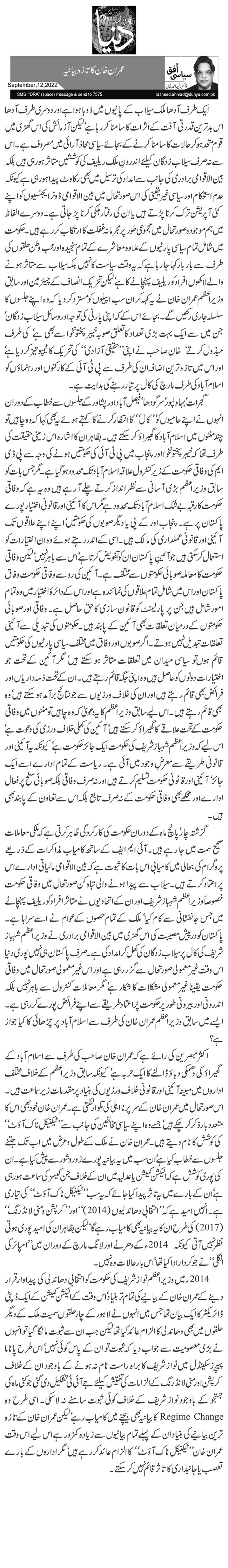  عمران خان کا تازہ بیانیہ