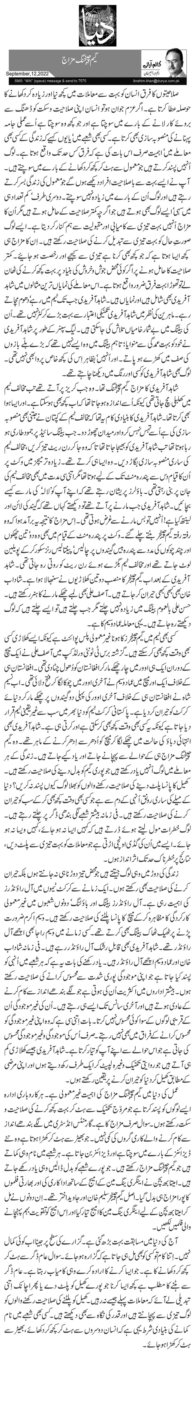 گیم چینجنگ مزاج 