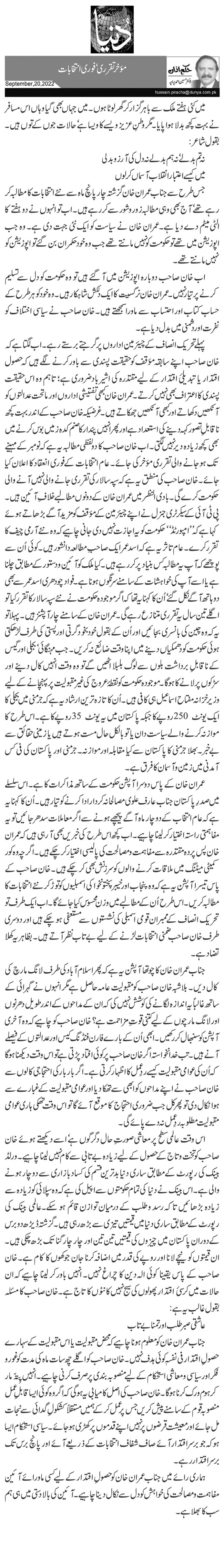  مؤخر تقرری‘ فوری انتخابات