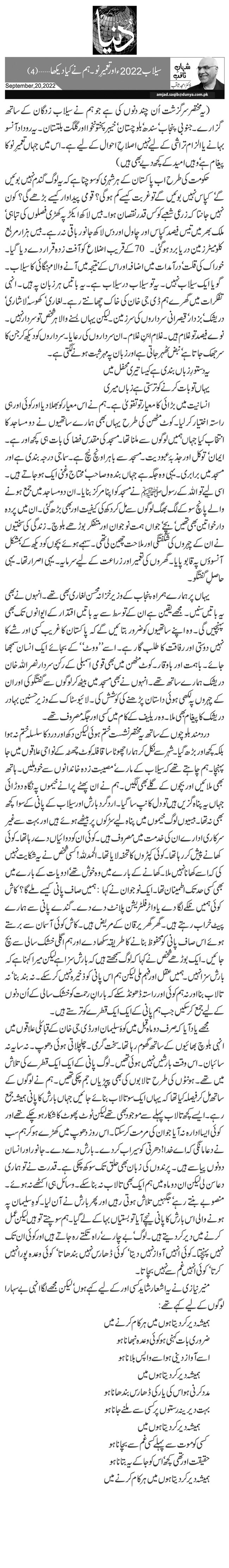  سیلاب 2022ء اور تعمیرِ نو۔ ہم نے کیا دیکھا … (4)