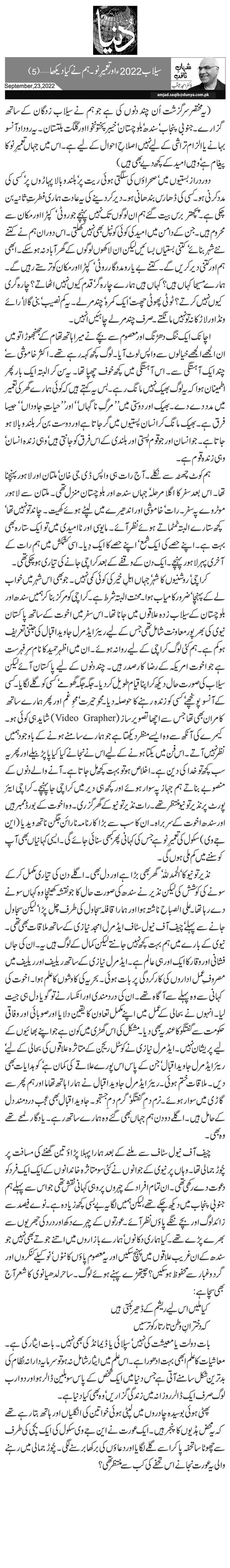  سیلاب 2022ء اور تعمیرِ نو۔ ہم نے کیا دیکھا …(5)