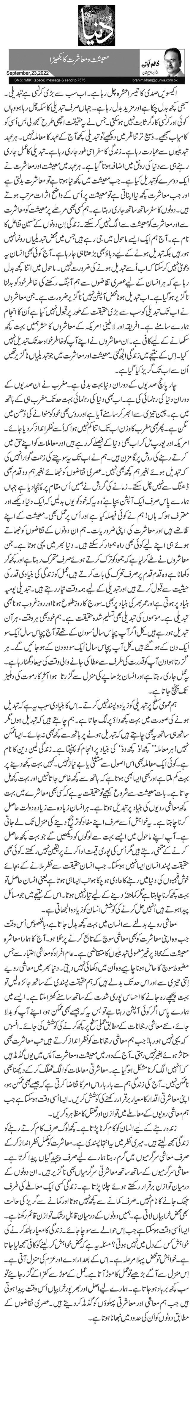  معیشت و معاشرت کا بکھیڑا 