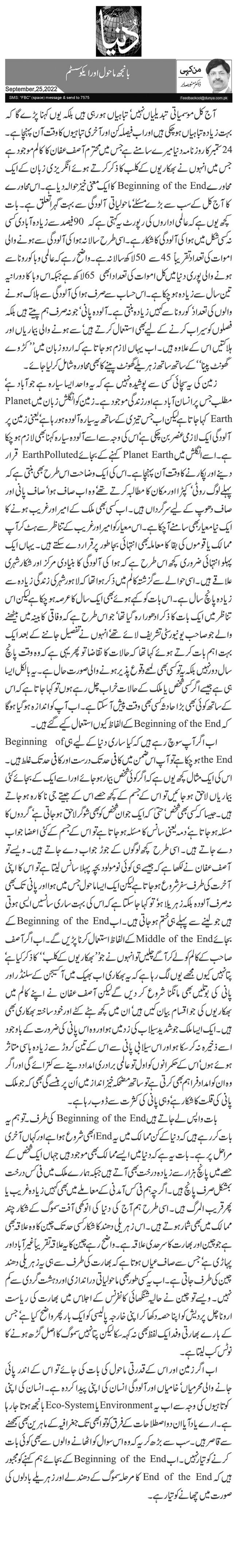  بانجھ ماحول اور ایکو سسٹم