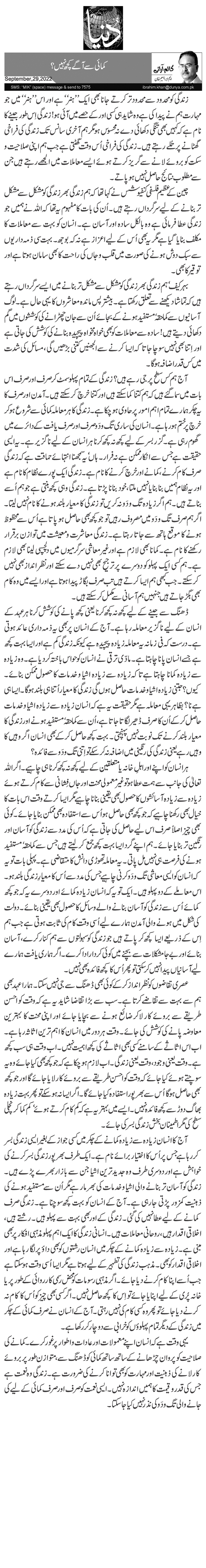  کمائی سے آگے کچھ نہیں؟ 