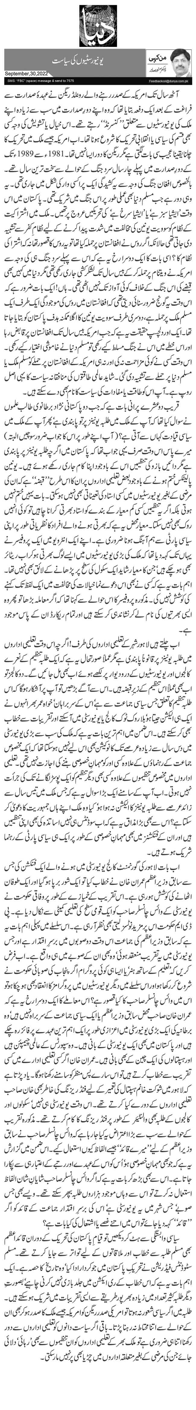 یونیورسٹیوں کی سیاست 