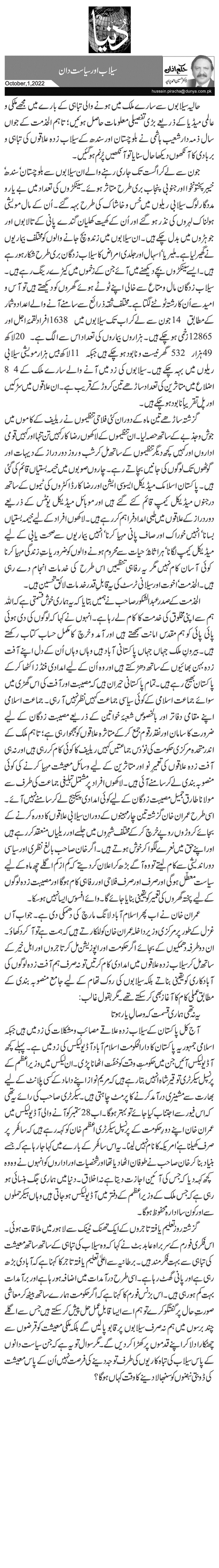 سیلاب اور سیاست دان 