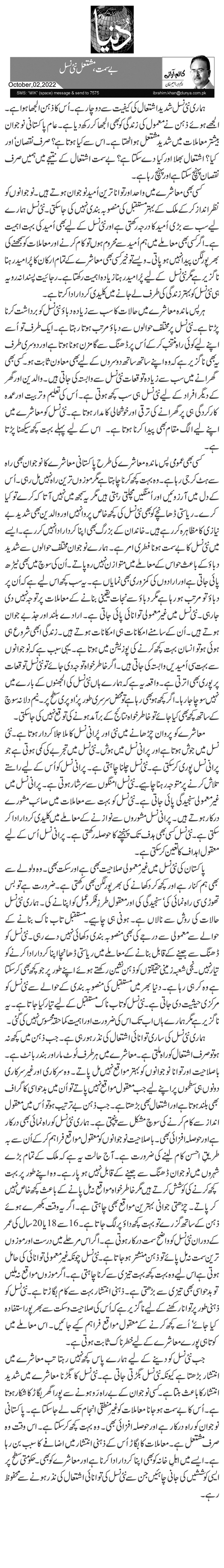 بے سمت، مشتعل نئی نسل