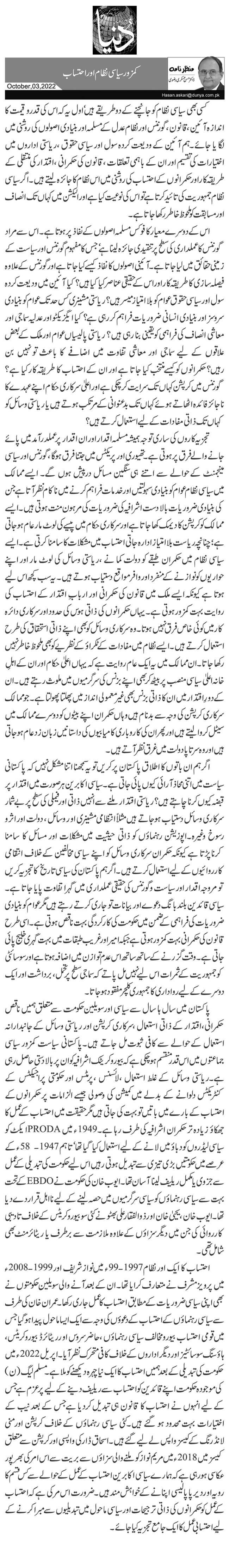  کمزور سیاسی نظام اور احتساب