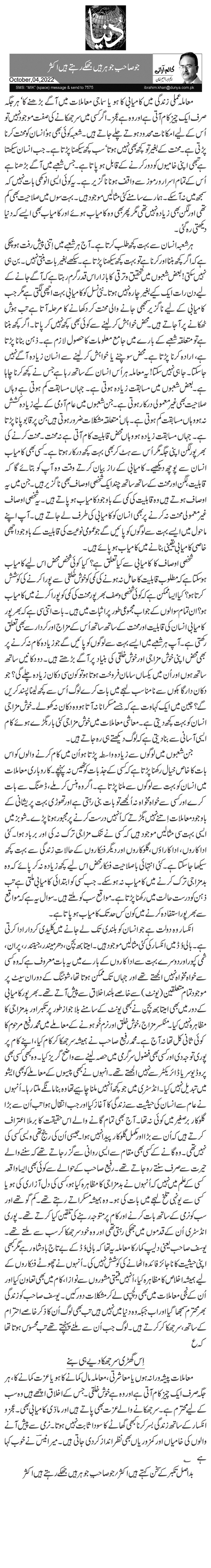  جو صاحبِ جوہر ہیں جھکے رہتے ہیں اکثر