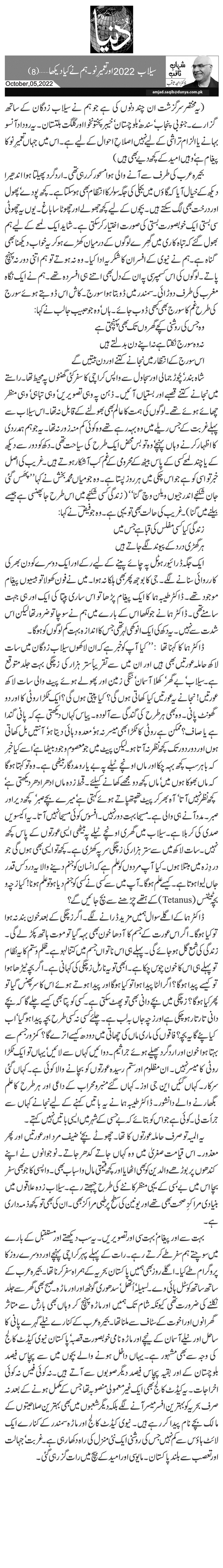  سیلاب 2022 اور تعمیرِ نو۔ ہم نے کیا دیکھا … (8)