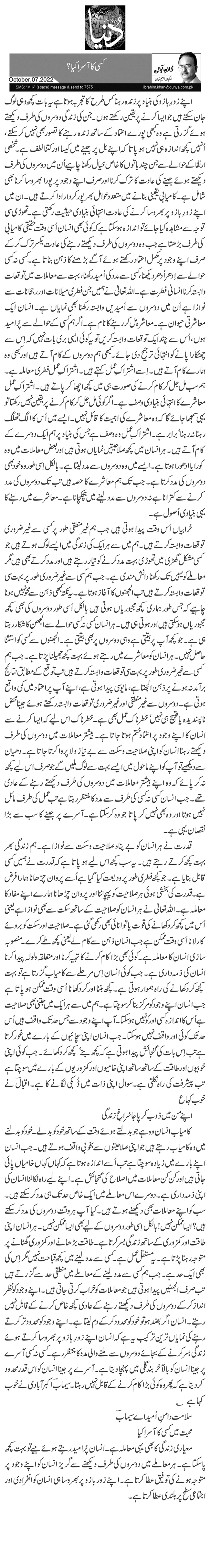  کسی کا آسرا کیا ؟