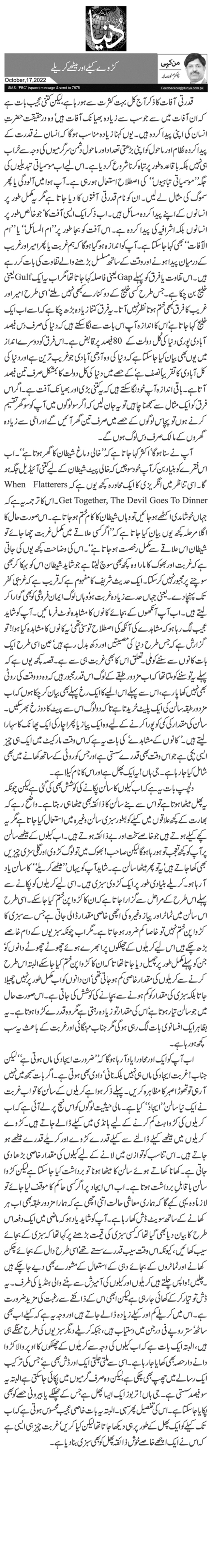  کڑوے کیلے اور میٹھے کریلے