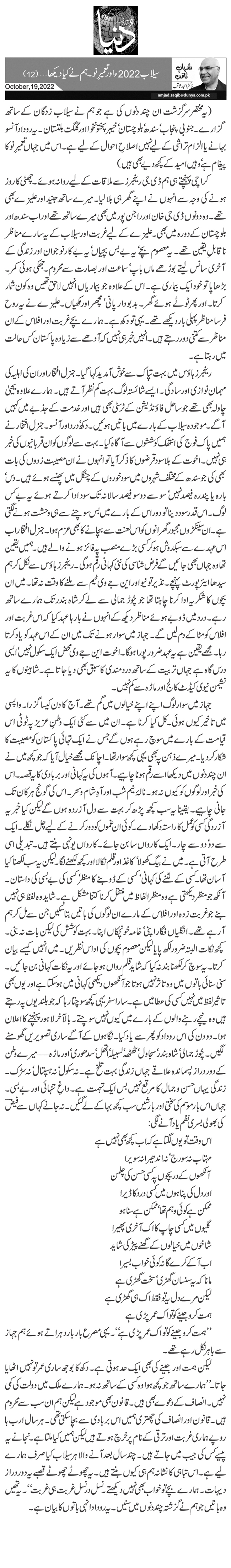  سیلاب 2022ء اور تعمیرِ نو۔ ہم نے کیا دیکھا … (12)