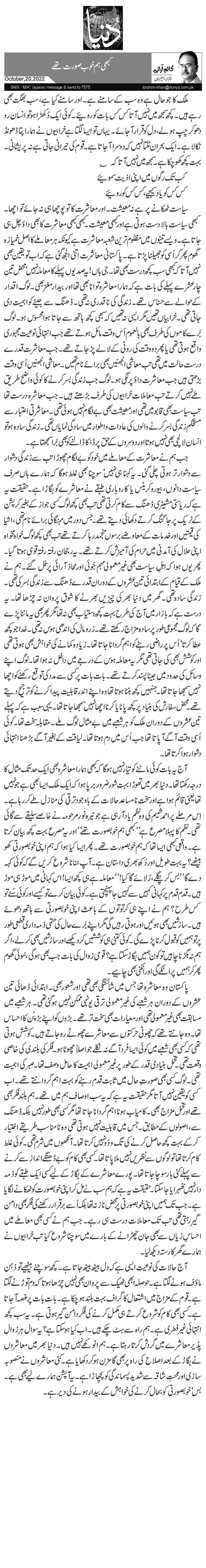  کبھی ہم خوب صورت تھے 