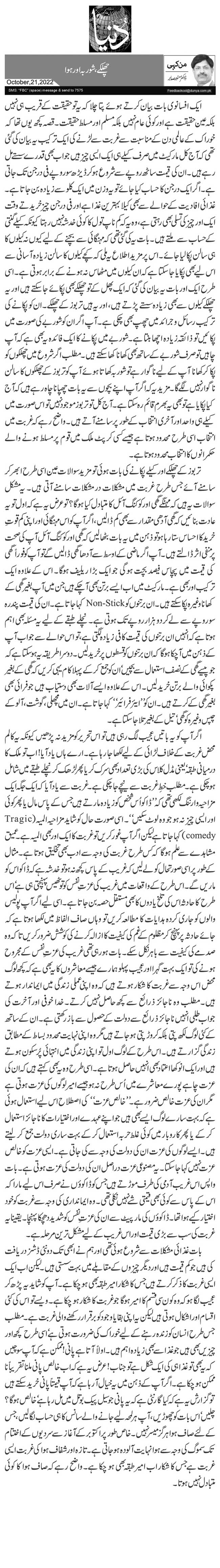  چھلکے، شوربہ اور ہوا 