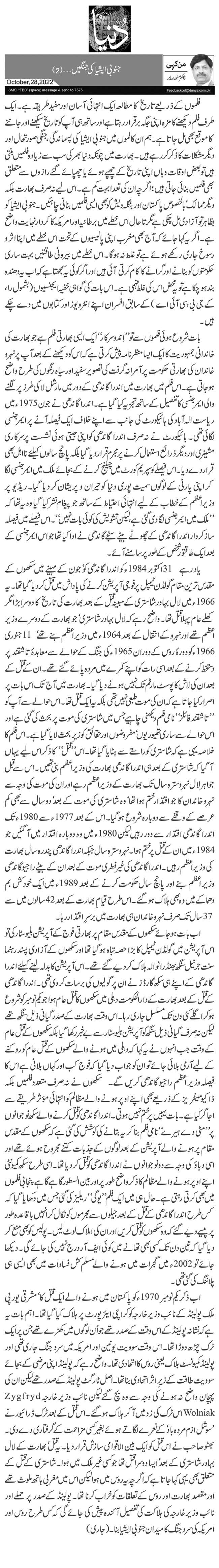  جنوبی ایشیا کی جنگیں …(2)