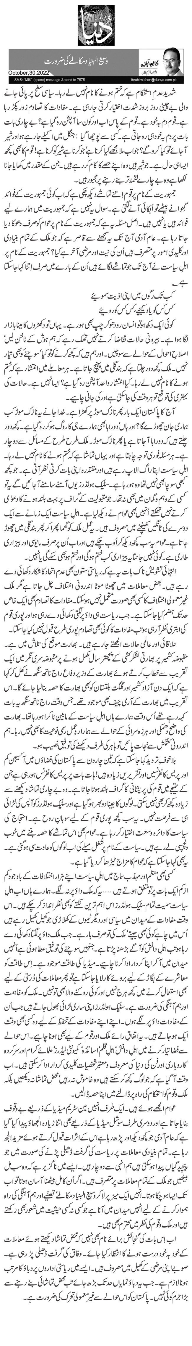 وسیع البنیاد مکالمے کی ضرورت 