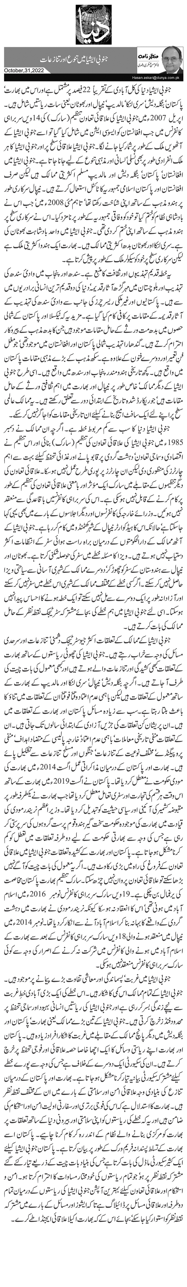 جنوبی ایشیا میں تنوع اور تنازعات