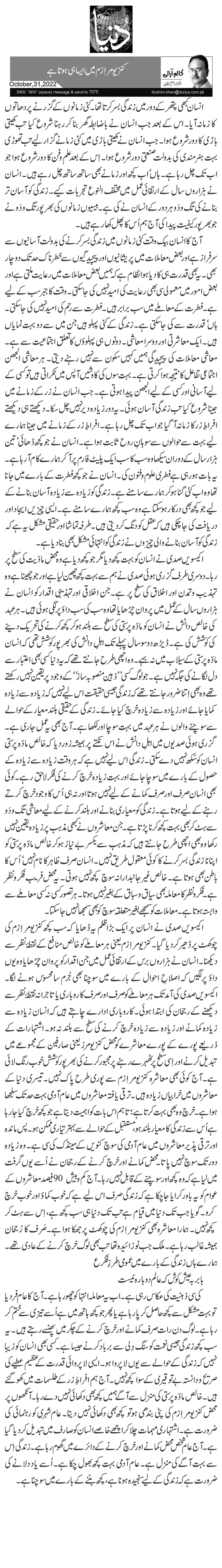 کنزیومر اِزم میں ایسا ہی ہوتا ہے 