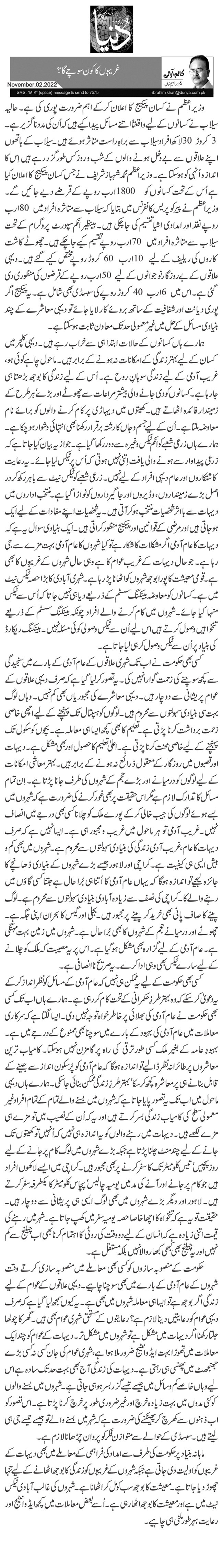 غریبوں کا کون سوچے گا؟ 
