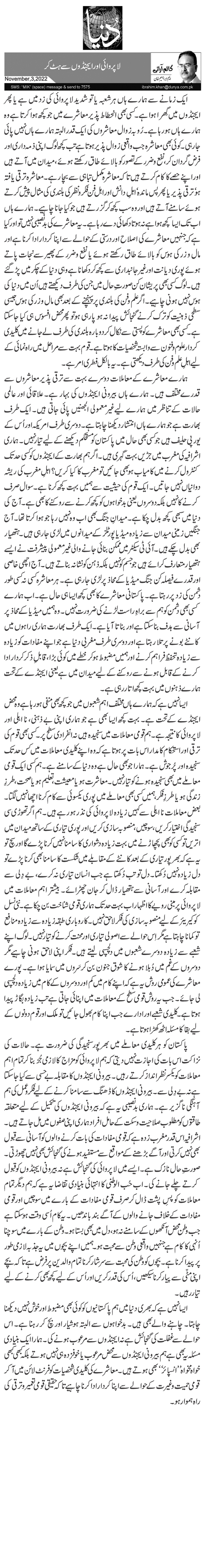 لاپروائی اور ایجنڈوں سے ہٹ کر