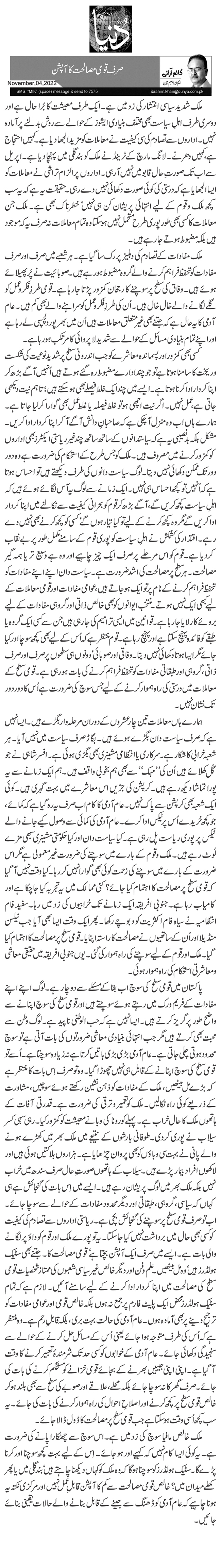  صرف قومی مصالحت کا آپشن 