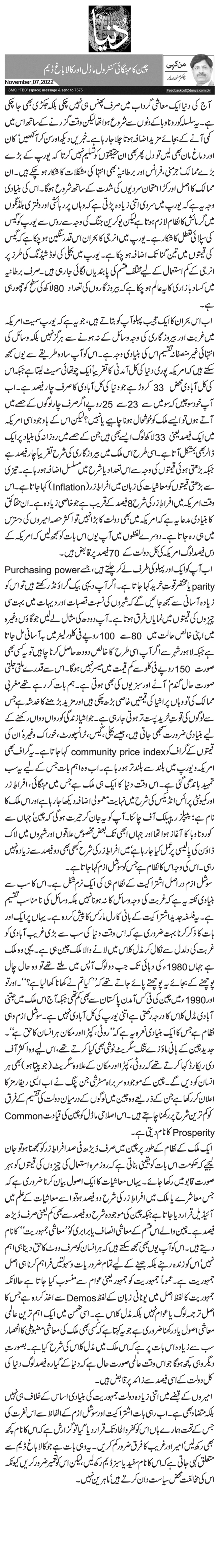 چین کا مہنگائی کنٹرول ماڈل اور کالا باغ ڈیم