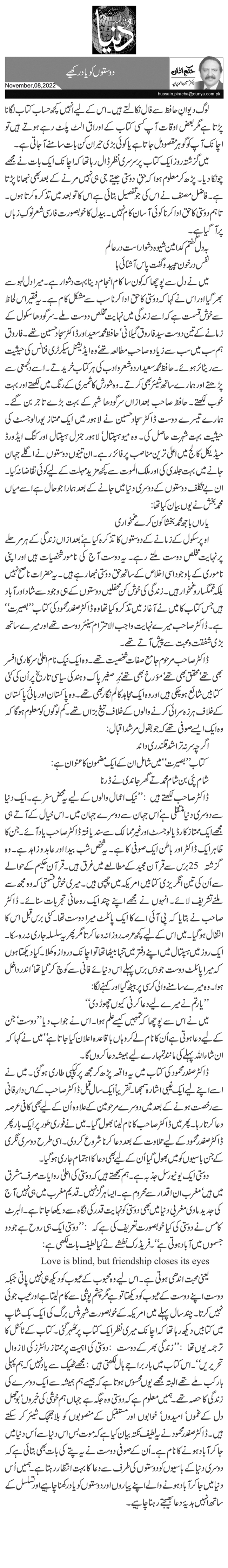 دوستوں کو یاد رکھیے