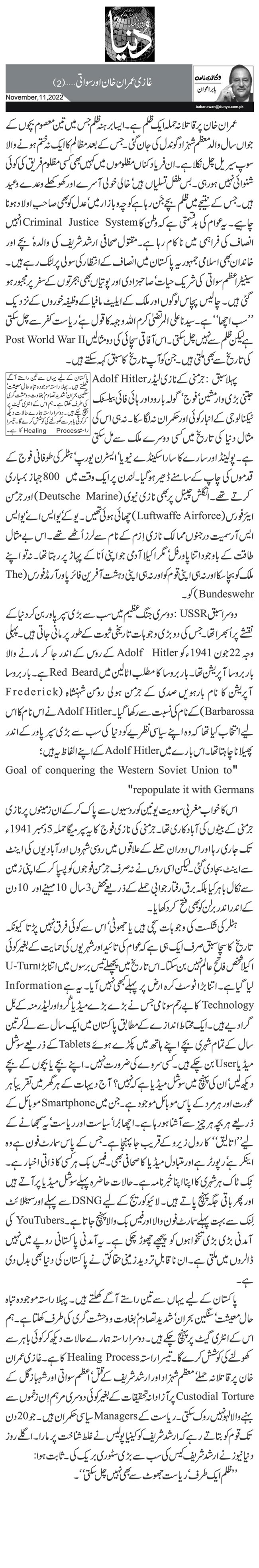  غازی عمران خان اور سواتی… (2)