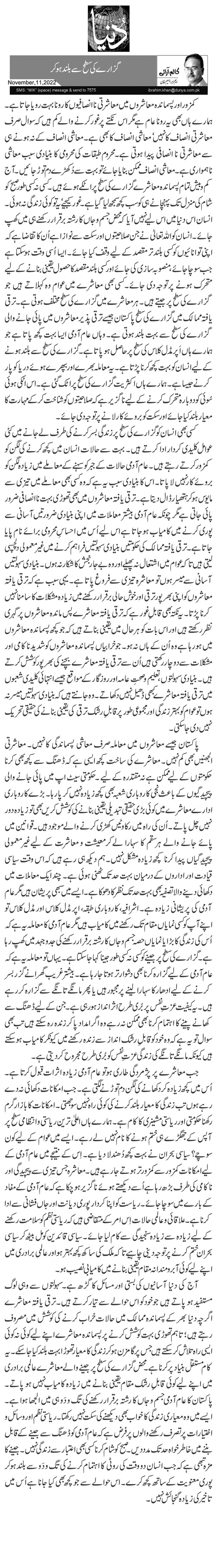 گزارے کی سطح سے بلند ہوکر 