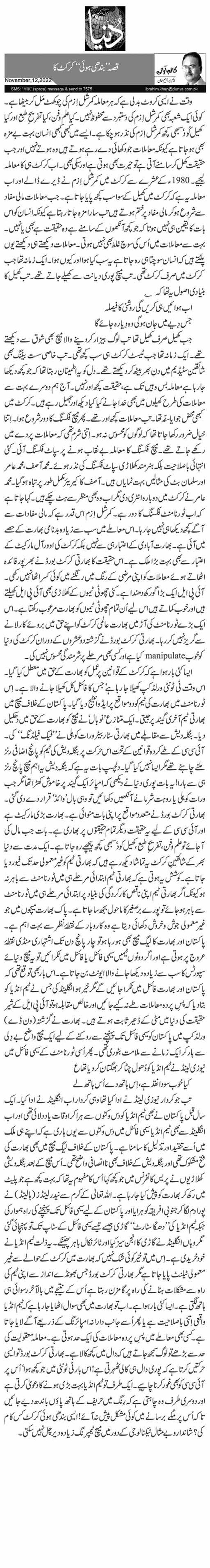 قصہ ’’بندھی ہوئی‘‘ کرکٹ کا