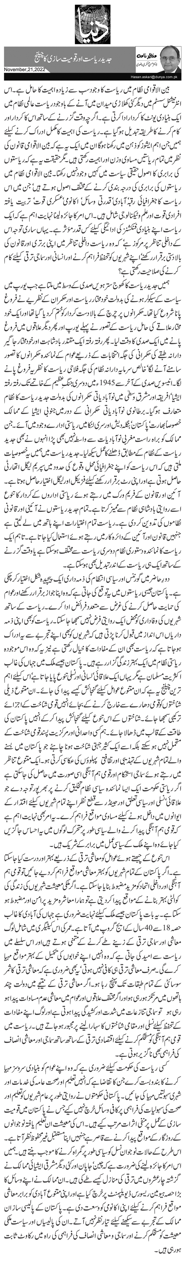   جدید ریاست اور قومیت سازی کا چیلنج